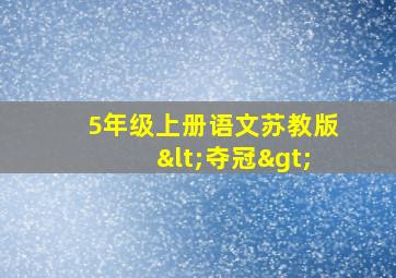 5年级上册语文苏教版<夺冠>